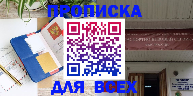 прописка для кредита в Благовещенске