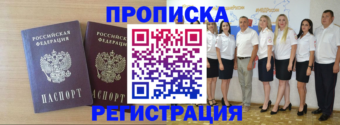 прописка в квартире в Благовещенске